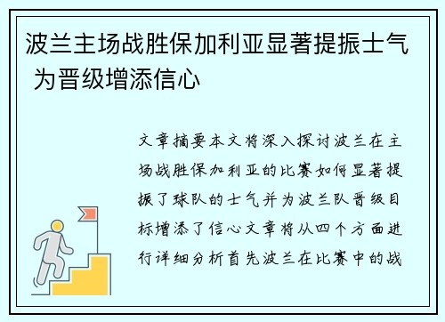 波兰主场战胜保加利亚显著提振士气 为晋级增添信心