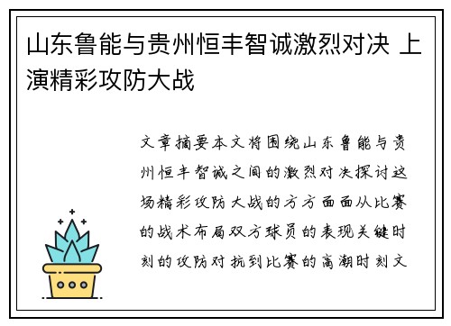 山东鲁能与贵州恒丰智诚激烈对决 上演精彩攻防大战