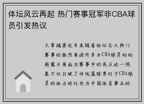 体坛风云再起 热门赛事冠军非CBA球员引发热议
