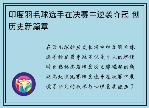 印度羽毛球选手在决赛中逆袭夺冠 创历史新篇章