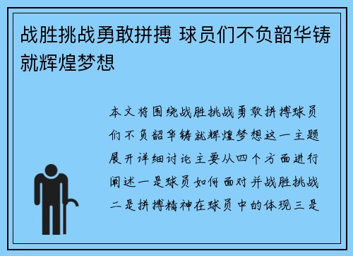战胜挑战勇敢拼搏 球员们不负韶华铸就辉煌梦想