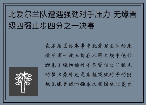 北爱尔兰队遭遇强劲对手压力 无缘晋级四强止步四分之一决赛