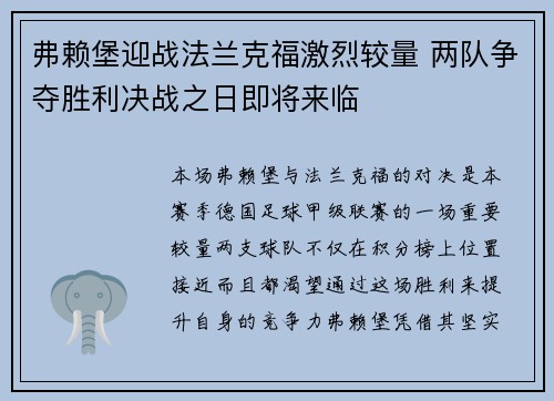 弗赖堡迎战法兰克福激烈较量 两队争夺胜利决战之日即将来临