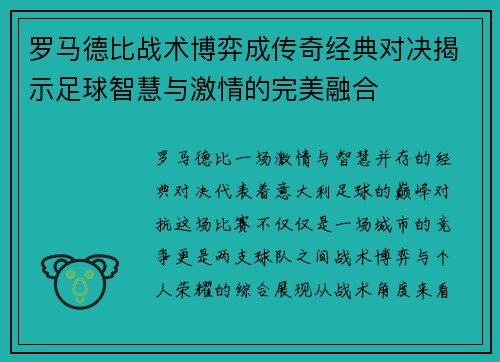 罗马德比战术博弈成传奇经典对决揭示足球智慧与激情的完美融合