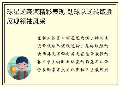 球星逆袭演精彩表现 助球队逆转取胜展现领袖风采