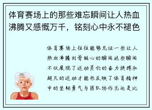 体育赛场上的那些难忘瞬间让人热血沸腾又感慨万千，铭刻心中永不褪色