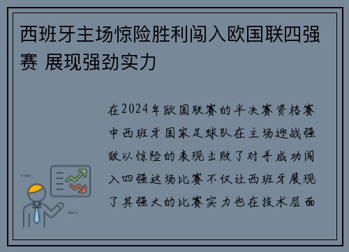 西班牙主场惊险胜利闯入欧国联四强赛 展现强劲实力