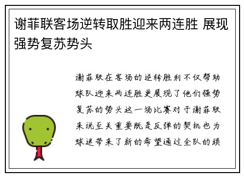 谢菲联客场逆转取胜迎来两连胜 展现强势复苏势头