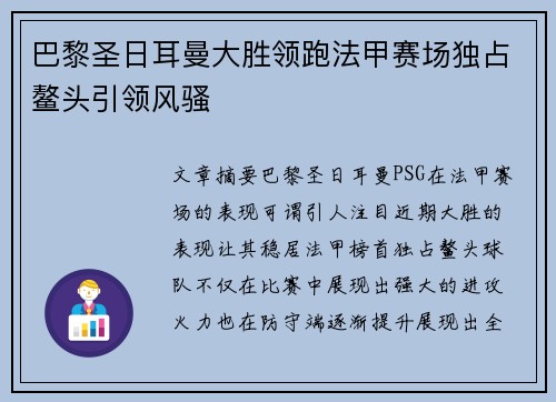 巴黎圣日耳曼大胜领跑法甲赛场独占鳌头引领风骚