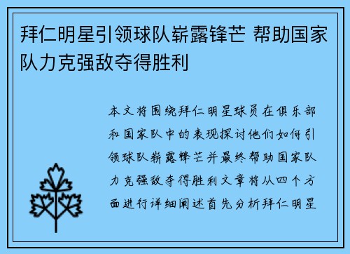 拜仁明星引领球队崭露锋芒 帮助国家队力克强敌夺得胜利