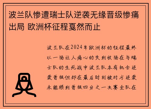 波兰队惨遭瑞士队逆袭无缘晋级惨痛出局 欧洲杯征程戛然而止