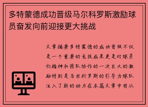 多特蒙德成功晋级马尔科罗斯激励球员奋发向前迎接更大挑战