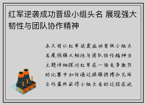 红军逆袭成功晋级小组头名 展现强大韧性与团队协作精神