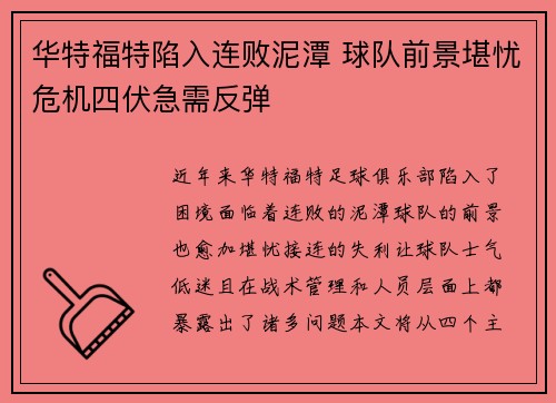 华特福特陷入连败泥潭 球队前景堪忧危机四伏急需反弹