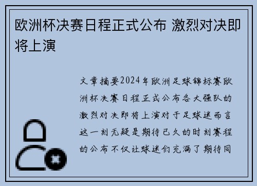 欧洲杯决赛日程正式公布 激烈对决即将上演