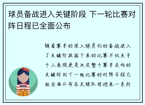 球员备战进入关键阶段 下一轮比赛对阵日程已全面公布