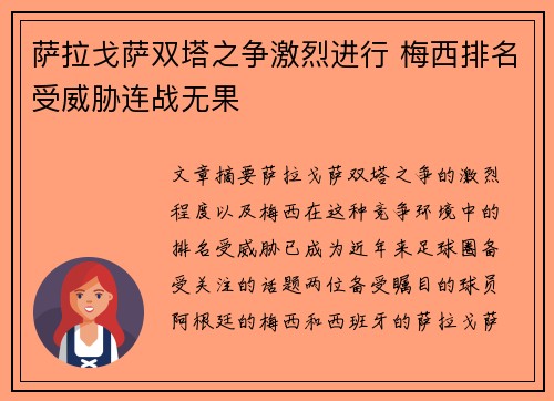 萨拉戈萨双塔之争激烈进行 梅西排名受威胁连战无果