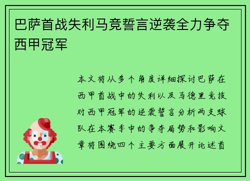 巴萨首战失利马竞誓言逆袭全力争夺西甲冠军