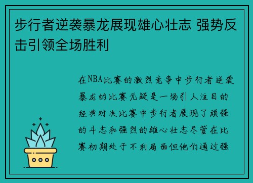 步行者逆袭暴龙展现雄心壮志 强势反击引领全场胜利