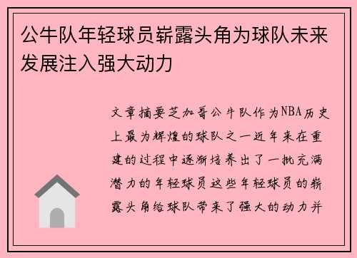 公牛队年轻球员崭露头角为球队未来发展注入强大动力