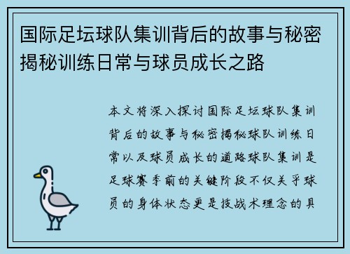 国际足坛球队集训背后的故事与秘密揭秘训练日常与球员成长之路
