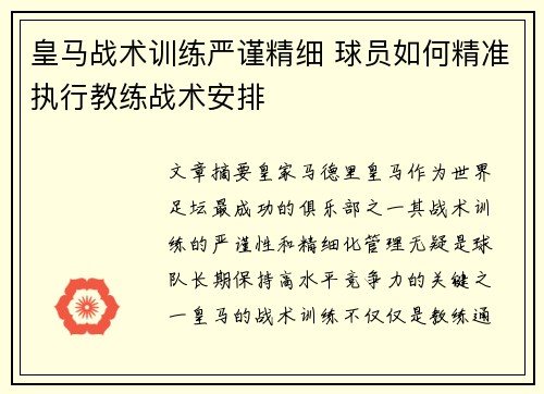 皇马战术训练严谨精细 球员如何精准执行教练战术安排