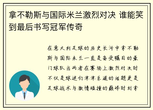 拿不勒斯与国际米兰激烈对决 谁能笑到最后书写冠军传奇