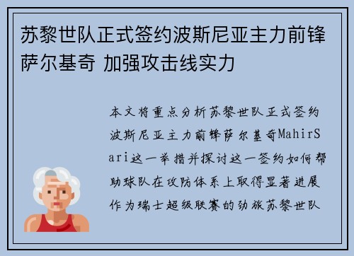 苏黎世队正式签约波斯尼亚主力前锋萨尔基奇 加强攻击线实力
