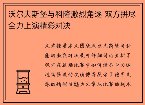沃尔夫斯堡与科隆激烈角逐 双方拼尽全力上演精彩对决