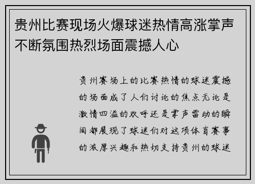 贵州比赛现场火爆球迷热情高涨掌声不断氛围热烈场面震撼人心