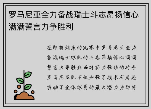 罗马尼亚全力备战瑞士斗志昂扬信心满满誓言力争胜利