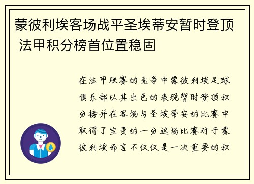 蒙彼利埃客场战平圣埃蒂安暂时登顶 法甲积分榜首位置稳固