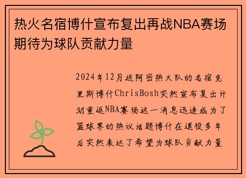 热火名宿博什宣布复出再战NBA赛场 期待为球队贡献力量