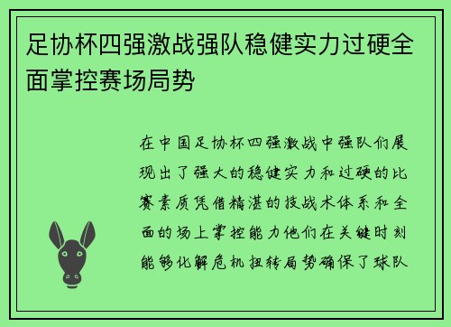 足协杯四强激战强队稳健实力过硬全面掌控赛场局势