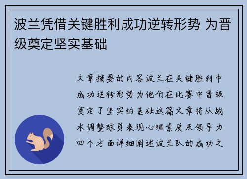 波兰凭借关键胜利成功逆转形势 为晋级奠定坚实基础
