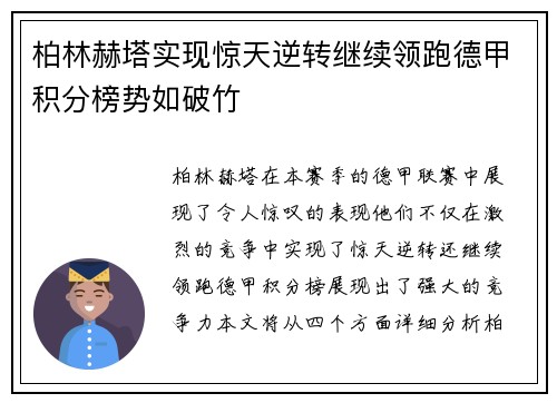 柏林赫塔实现惊天逆转继续领跑德甲积分榜势如破竹
