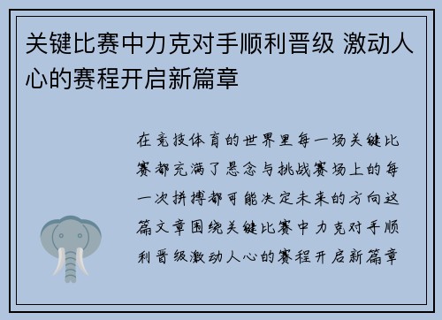 关键比赛中力克对手顺利晋级 激动人心的赛程开启新篇章