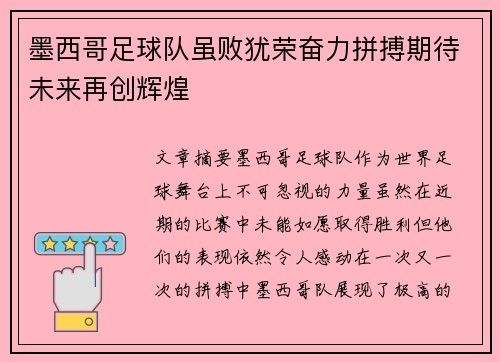 墨西哥足球队虽败犹荣奋力拼搏期待未来再创辉煌