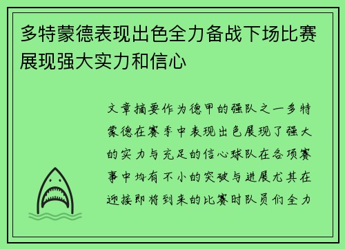 多特蒙德表现出色全力备战下场比赛展现强大实力和信心