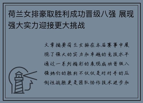 荷兰女排豪取胜利成功晋级八强 展现强大实力迎接更大挑战