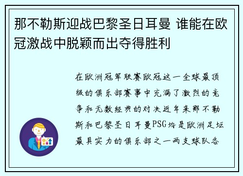 那不勒斯迎战巴黎圣日耳曼 谁能在欧冠激战中脱颖而出夺得胜利