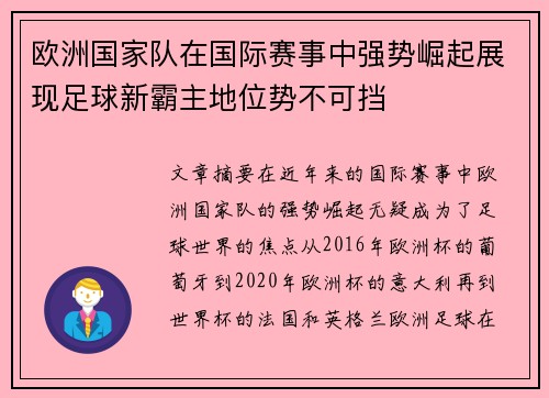 欧洲国家队在国际赛事中强势崛起展现足球新霸主地位势不可挡