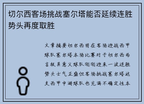 切尔西客场挑战塞尔塔能否延续连胜势头再度取胜