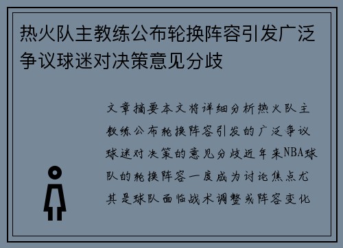 热火队主教练公布轮换阵容引发广泛争议球迷对决策意见分歧