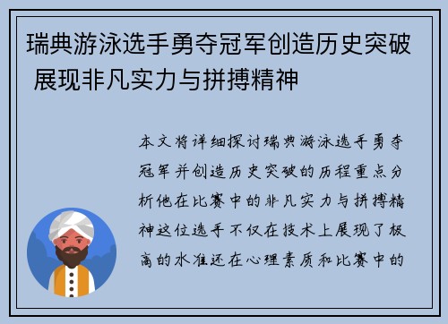瑞典游泳选手勇夺冠军创造历史突破 展现非凡实力与拼搏精神