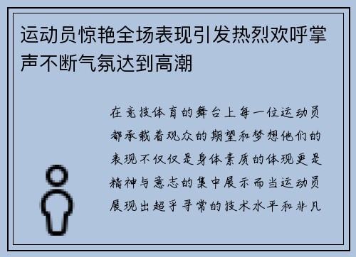 运动员惊艳全场表现引发热烈欢呼掌声不断气氛达到高潮
