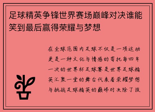 足球精英争锋世界赛场巅峰对决谁能笑到最后赢得荣耀与梦想