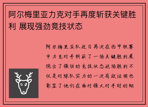 阿尔梅里亚力克对手再度斩获关键胜利 展现强劲竞技状态