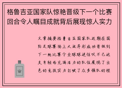格鲁吉亚国家队惊艳晋级下一个比赛回合令人瞩目成就背后展现惊人实力