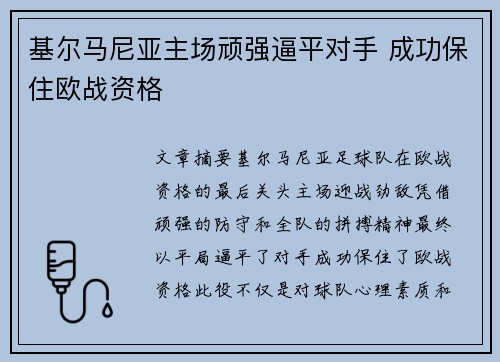 基尔马尼亚主场顽强逼平对手 成功保住欧战资格